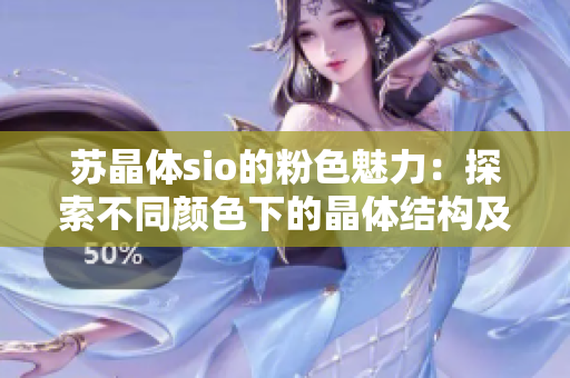 苏晶体sio的粉色魅力：探索不同颜色下的晶体结构及特性