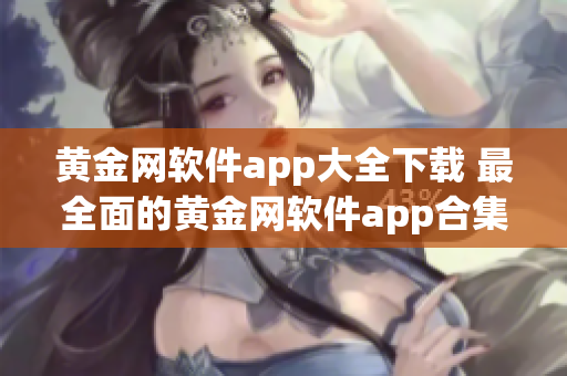 黄金网软件app大全下载 最全面的黄金网软件app合集