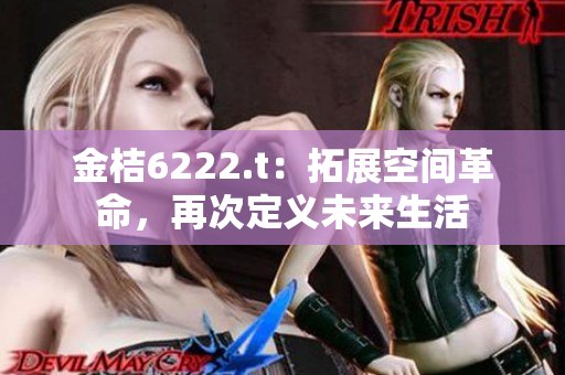 金桔6222.t：拓展空间革命，再次定义未来生活