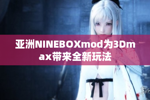 亚洲NINEBOXmod为3Dmax带来全新玩法