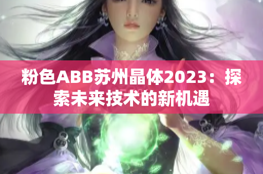 粉色ABB苏州晶体2023：探索未来技术的新机遇