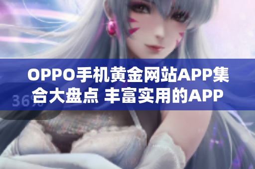 OPPO手机黄金网站APP集合大盘点 丰富实用的APP资源一览