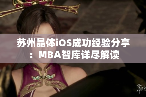 苏州晶体iOS成功经验分享：MBA智库详尽解读