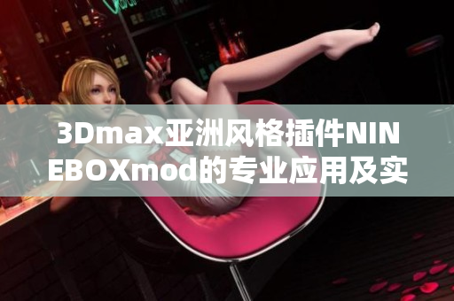 3Dmax亚洲风格插件NINEBOXmod的专业应用及实用技巧