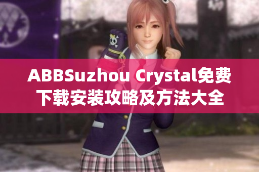 ABBSuzhou Crystal免费下载安装攻略及方法大全