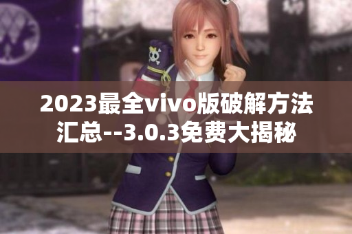 2023最全vivo版破解方法汇总--3.0.3免费大揭秘