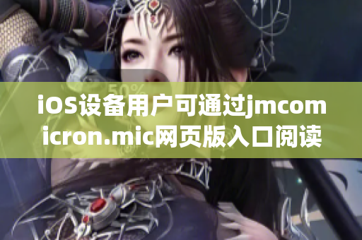 iOS设备用户可通过jmcomicron.mic网页版入口阅读漫画