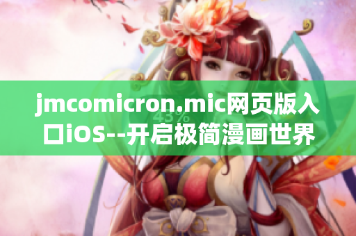 jmcomicron.mic网页版入口iOS--开启极简漫画世界