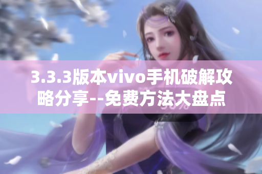 3.3.3版本vivo手机破解攻略分享--免费方法大盘点