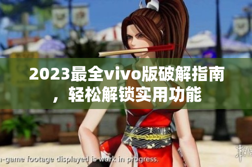 2023最全vivo版破解指南，轻松解锁实用功能