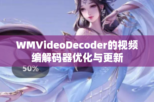 WMVideoDecoder的视频编解码器优化与更新