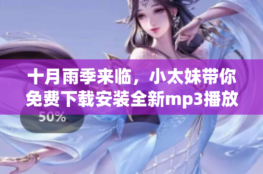 十月雨季来临，小太妹带你免费下载安装全新mp3播放器！