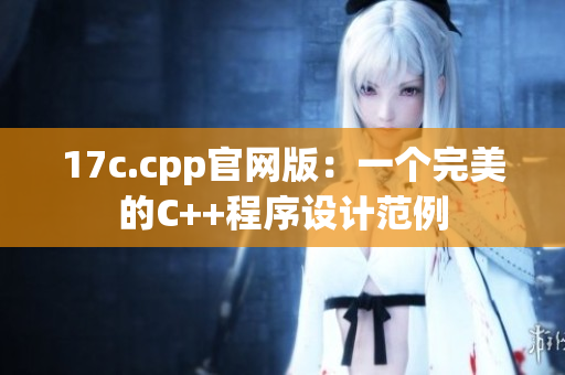 17c.cpp官网版：一个完美的C++程序设计范例