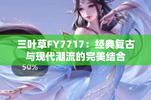 三叶草FY7717：经典复古与现代潮流的完美结合