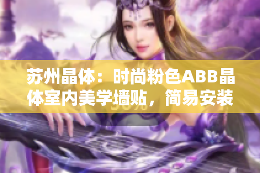 苏州晶体：时尚粉色ABB晶体室内美学墙贴，简易安装省力美化家居