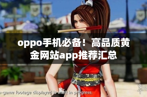 oppo手机必备！高品质黄金网站app推荐汇总