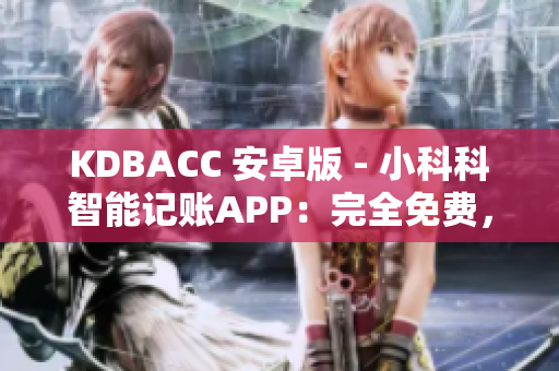 KDBACC 安卓版 - 小科科智能记账APP：完全免费，轻松管理个人财务