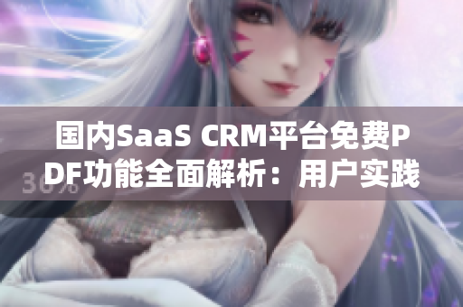 国内SaaS CRM平台免费PDF功能全面解析：用户实践指南