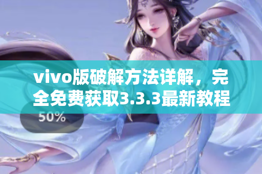 vivo版破解方法详解，完全免费获取3.3.3最新教程