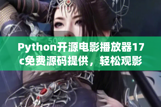 Python开源电影播放器17c免费源码提供，轻松观影新体验