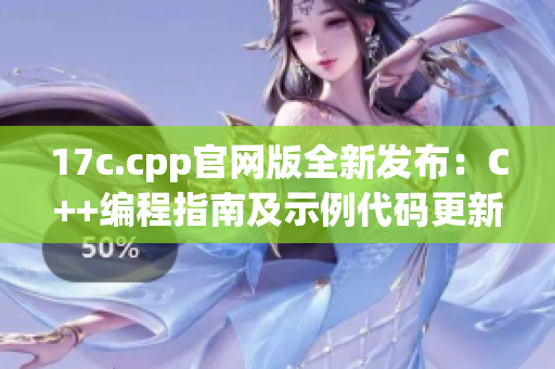 17c.cpp官网版全新发布：C++编程指南及示例代码更新