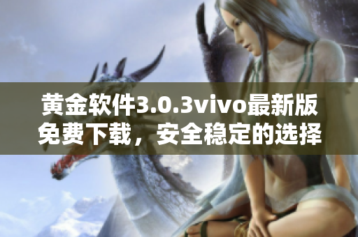 黄金软件3.0.3vivo最新版免费下载，安全稳定的选择