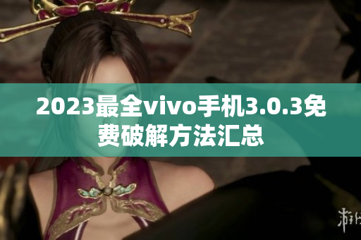 2023最全vivo手机3.0.3免费破解方法汇总