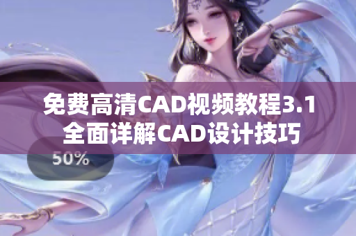 免费高清CAD视频教程3.1 全面详解CAD设计技巧