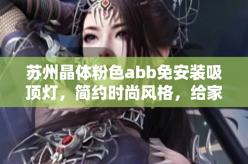 苏州晶体粉色abb免安装吸顶灯，简约时尚风格，给家居增添亮丽色彩