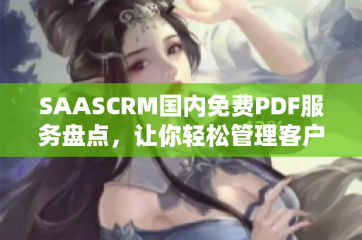 SAASCRM国内免费PDF服务盘点，让你轻松管理客户与销售