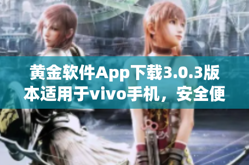 黄金软件App下载3.0.3版本适用于vivo手机，安全便捷的获取指南