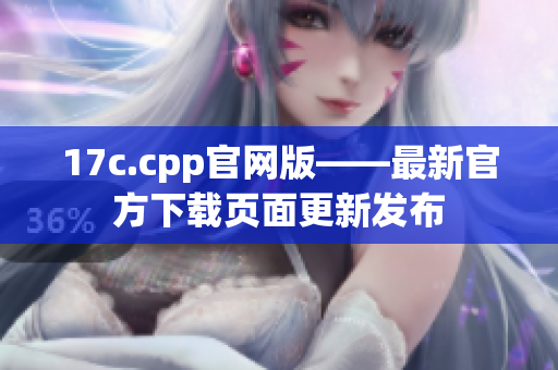 17c.cpp官网版——最新官方下载页面更新发布