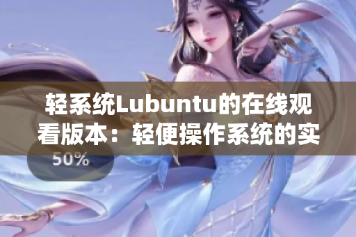 轻系统Lubuntu的在线观看版本：轻便操作系统的实时体验