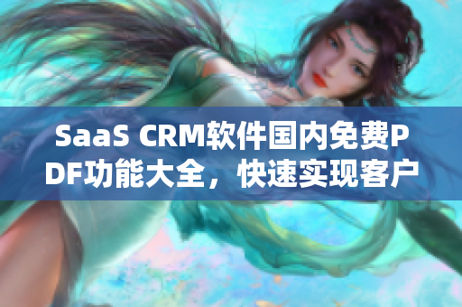 SaaS CRM软件国内免费PDF功能大全，快速实现客户关系管理