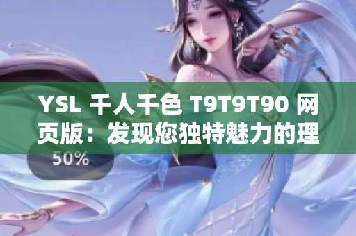 YSL 千人千色 T9T9T90 网页版：发现您独特魅力的理想选择