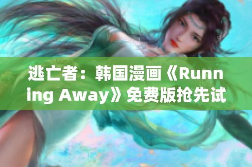 逃亡者：韩国漫画《Running Away》免费版抢先试读