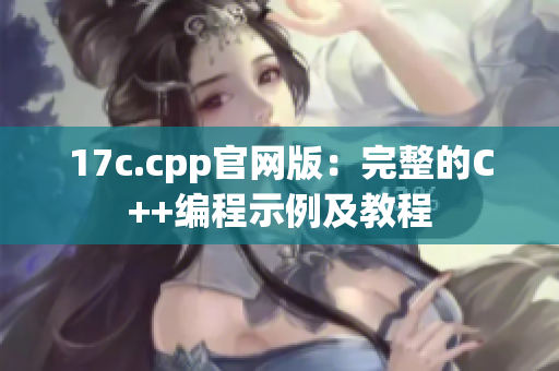 17c.cpp官网版：完整的C++编程示例及教程