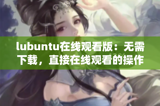 lubuntu在线观看版：无需下载，直接在线观看的操作系统