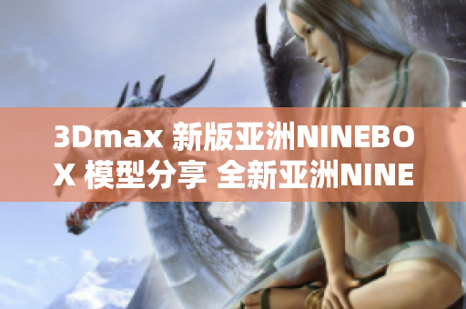 3Dmax 新版亚洲NINEBOX 模型分享 全新亚洲NINEBOX模型发布