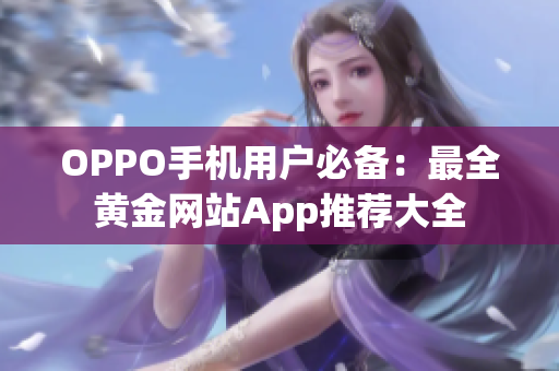 OPPO手机用户必备：最全黄金网站App推荐大全