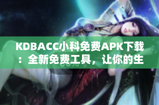 KDBACC小科免费APK下载：全新免费工具，让你的生活更便捷