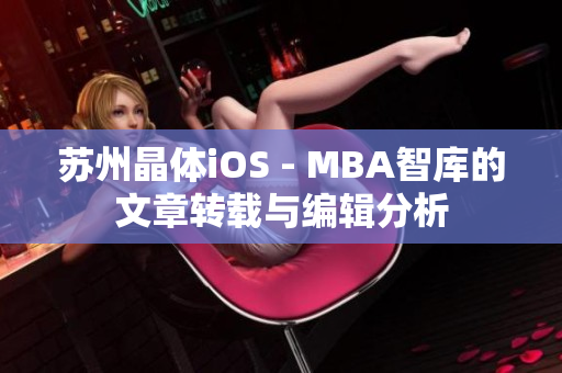 苏州晶体iOS - MBA智库的文章转载与编辑分析