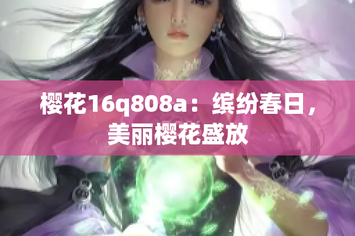 樱花16q808a：缤纷春日，美丽樱花盛放