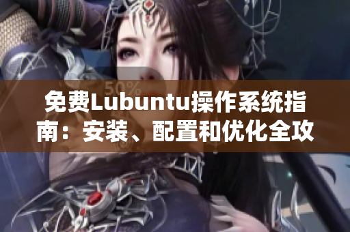 免费Lubuntu操作系统指南：安装、配置和优化全攻略