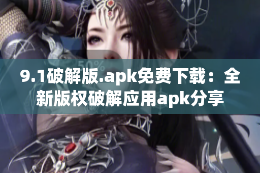 9.1破解版.apk免费下载：全新版权破解应用apk分享