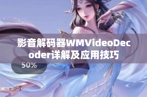 影音解码器WMVideoDecoder详解及应用技巧