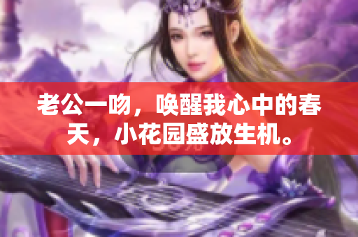 老公一吻，唤醒我心中的春天，小花园盛放生机。