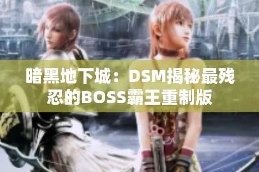 暗黑地下城：DSM揭秘最残忍的BOSS霸王重制版