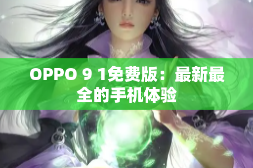 OPPO 9 1免费版：最新最全的手机体验