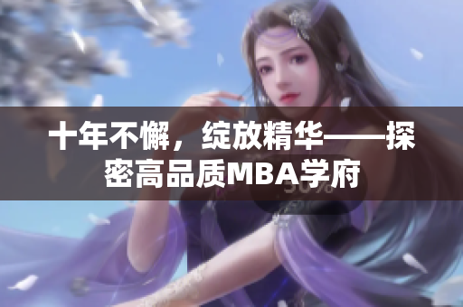 十年不懈，绽放精华——探密高品质MBA学府